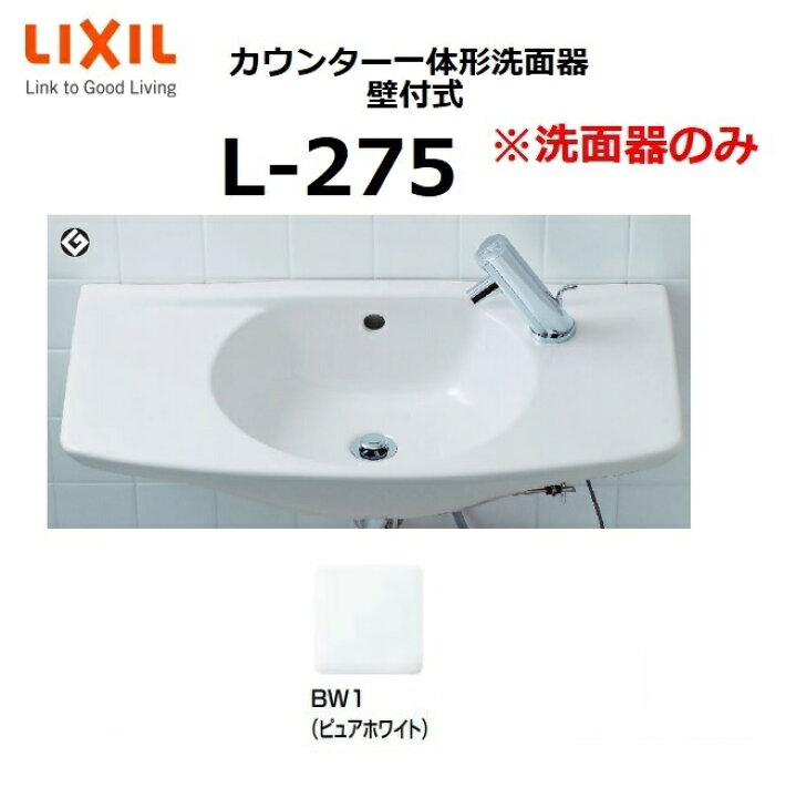 楽天市場】LIXIL L-275 BW1 カウンター一体形洗面器 壁付式 ※洗面器 