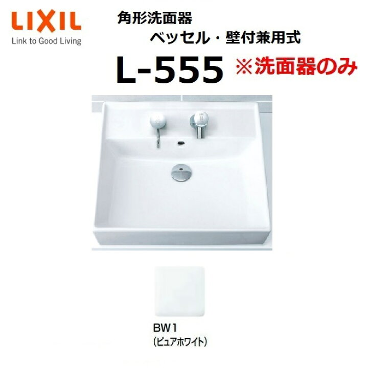 楽天市場】LIXIL L-555 BW1 角形洗面器 ベッセル・壁付兼用式 ※洗面器 