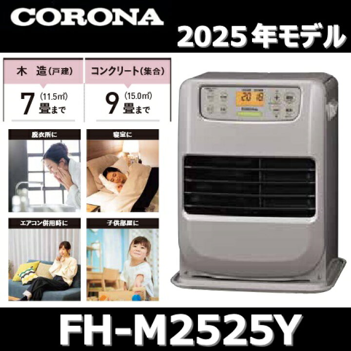 楽天市場】【2025年モデル】コロナ FH-M2525Y(C) 石油ファンヒーター 