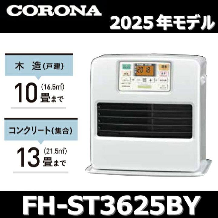 楽天市場】【2025年モデル】コロナ FH-ST3625BY(W) 石油ファンヒーター 