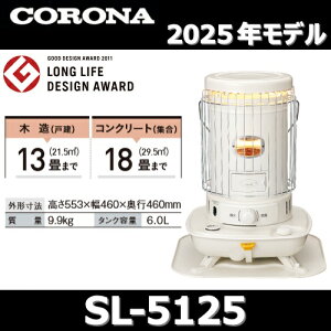 【2025年モデル】コロナ SL-5125(W) 石油ストーブ ポータブル対流 ホワイト 木造13畳/コンクリート18畳 【SL-5124(W)/SL-5123(W) の後継品】 〇