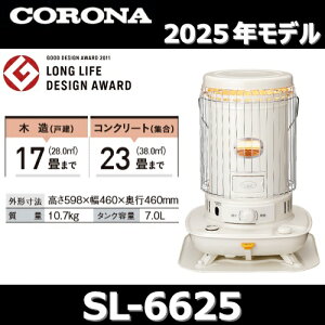 【2025年モデル】コロナ SL-6625(W) 石油ストーブ ポータブル対流 ホワイト 木造17畳/コンクリート23畳 【SL-6624(W)/SL-6623(W) の後継品】 〇