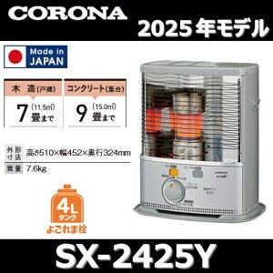 【2025年モデル】コロナ SX-2425Y(S) 石油ストーブ ポータブル反射 シルバー 木造7畳/コンクリート9畳 【SX-2424Y(S)/SX-2423Y(S) の後継品】 〇