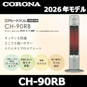 �y2026�N���f���z�R���i�@CH-90RB(S)�@���ԊO���g�[�@ ���ԃq�[�^�[ �V���o�[ �R�A�q�[�g�X���� �yDH-924R(S)/DH-923R(S) CH-924R(S)/CH-923R(S) �̓����i�z�@�Z