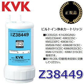 【在庫あり】KVK　Z38449　浄水器カートリッジ(取替用) アンダーシンクタイプ 【メーカー純正品・正規品】　◆[Z]