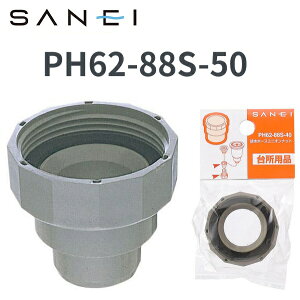 SANEI/�O�h�����@PH62-88S-50�@�r���z�[�X���j�I���i�b�g�@��[Z]