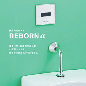 バイタル RB-202D 自動水栓 壁埋め込み型小便器センサ再生キット 乾電池式 〇