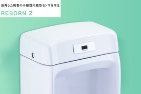 バイタル　RZ-401D　自動水栓 小便器内蔵型センサ再生キット 電池式 〇