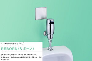 バイタル VH-100 自動水栓 外付けタイプ 壁埋め込み型小便器センサ再生キット 乾電池式 〇