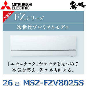 y2025NfzOHd@@MSZ-FZV8025S W@[GAR 26x 8.0kw P200V sAzCg Ǌ|` FZV[Y (MSZ-FZV8024S W ̌pi)@Z[G]