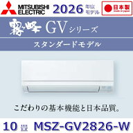 【2026年度モデル】三菱電機　MSZ-GV2826-W　ルームエアコンおもに10畳用 ピュアホワイト 壁掛型 GVシリ…