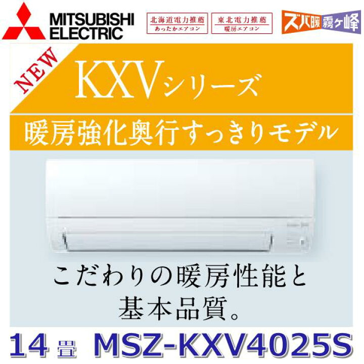 楽天市場】【2025年モデル】三菱電機 MSZ-KXV4025S W ルームエアコン 