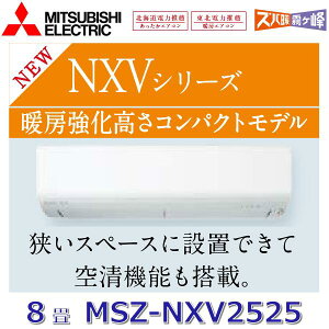 y2025NfzOHd@@MSZ-NXV2525 W@[GAR 8x 2.5kw P100V sAzCg Ǌ|` NXVV[Y (MSZ-NXV2524S W ̌pi)@Z[G]