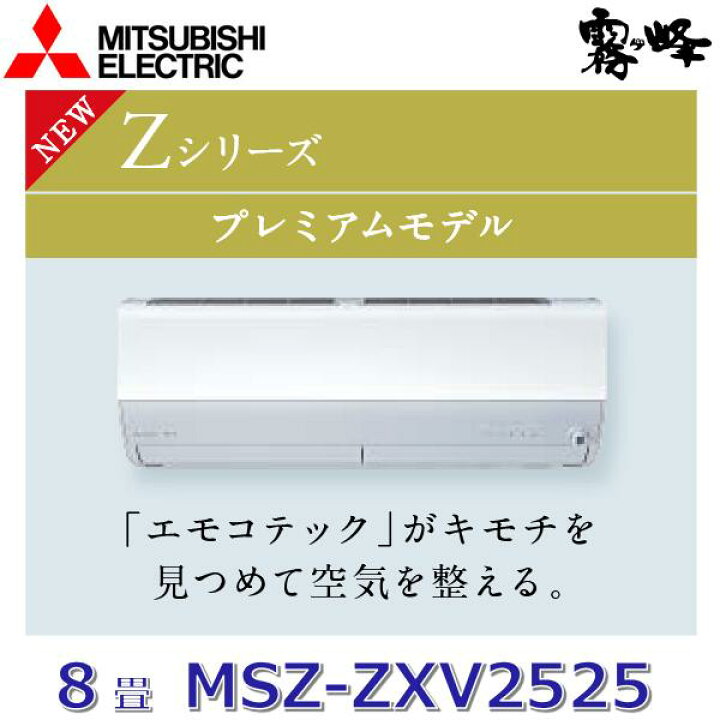 楽天市場】【2025年モデル】三菱電機 MSZ-ZXV2525 W ルームエアコン 8 