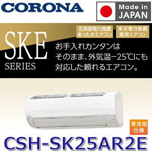 �y2026�N�x���f���z�R���i�@CSH-SK25AR2E(W)�@���[���G�A�R�� ������SKE�V���[�Y�y�ω��Q����n�d�l�z �z���C�g 8���p �P��200V�y�󒍐��Y�i ��3�P���z�@�Z[G]