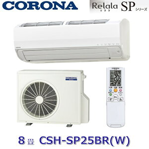 �R���i�@CSH-SP25BR(W)�@���[���G�A�R�� ������SP�V���[�Y �z���C�g ��g�[�����8���p �P��100V�@�Z[G]