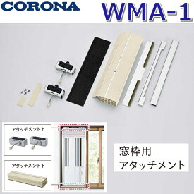 コロナ　WMA-1　部材 窓枠用アタッチメント 冷房専用窓用エアコン用 CORONA 〇[SZ]