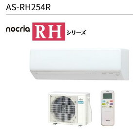 富士通ゼネラル　AS-RH254R-W　ルームエアコンノクリア RHシリーズ ホワイト おもに8畳用 単相100V 15A ○[G]