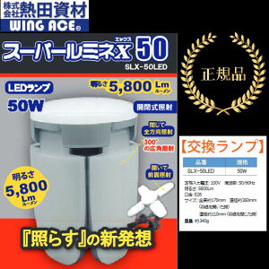 �M�c���ށ^WING ACE�@SLX-50LED�@�X�[�p�[���~�lX�@SLX-50CL�p�֋� LED�d�� 50W 5800LM �yLED�d���̂݁z�@��[Z]