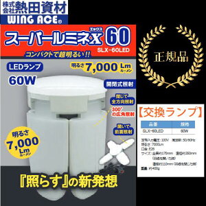 Mcށ^WING ACE@SLX-60LED@X[p[~lX@SLX-60CLp֋ LEDd 60W 7000LM yLEDd̂݁z@[Z]