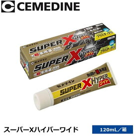 セメダイン　スーパーXハイパーワイド[AX-177]　【120ml】 強力超多用途接着剤 家庭用 色調:透明 θ[Z]