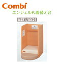 Combi/コンビウィズ　【KS21＋KK21】　Combi エンジェルK着替え台セット【ステップマット＋着替え台 のセット】【つか…