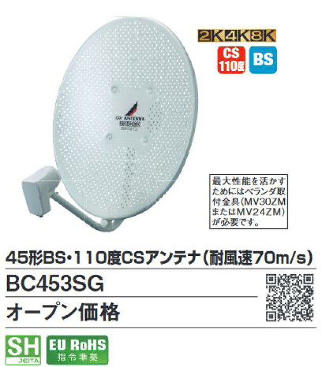 楽天市場】DXアンテナ BC453SG 耐風速 45形BS／110CSアンテナ 