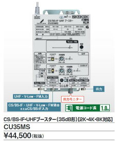 DXアンテナ　CU35MS　CS／BS・UHFブースター35dB 2K4K8K対応 Σ[Z]