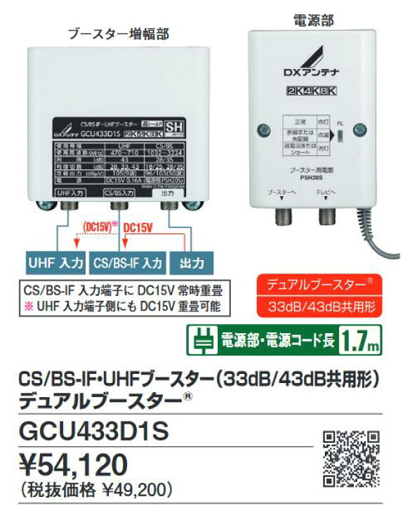 楽天市場】DXアンテナ GCU433D1S CS／BS・UHFブースター33／43dB切替式 