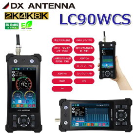 【メーカー長期欠品中】DXアンテナ　LC90WCS　CATV対応レベルチェッカー 2K・4K・8K対応　Σ