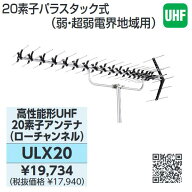 DXアンテナ　ULX20　高性能Uアンテナローチャンネル20素子13～34chφ22～56 Σ[ZG]