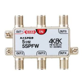 マスプロ　5SPFW　5分配器1端子電流通過型屋内【4K・8K対応】　Σ