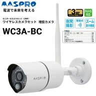 MASPRO/マスプロ電工　WC3A-BC　増設カメラ(モニターとワイヤレスカメラのセット用の増設カメラ) 最大300…