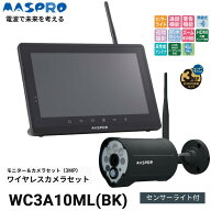 MASPRO/マスプロ電工　WC3A10ML(BK)　モニター・ワイヤレスカメラセット【センサーライト付】 10.1インチ…