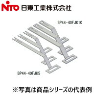 Nito/日東工業　BP44-40FJK10　分岐リード板・フラットタイプ 【協約形ブレーカー(NE-C・GE-C)用】　Ψ