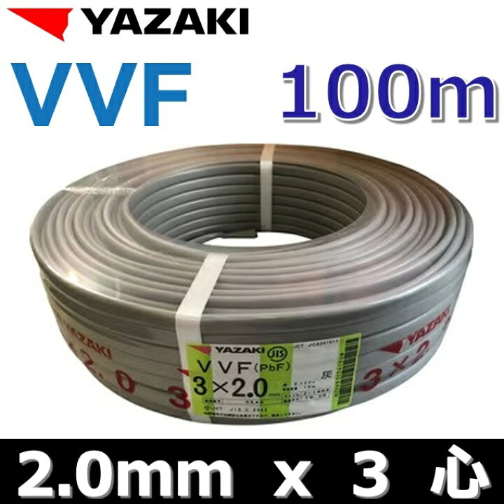 楽天市場】YAZAKI／矢崎 YF203 電線 VVFケーブル【2.0mm×3心】【100m巻 