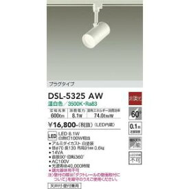 大光電機　DSL-5325AW　LEDスポットライト DAIKO Σ
