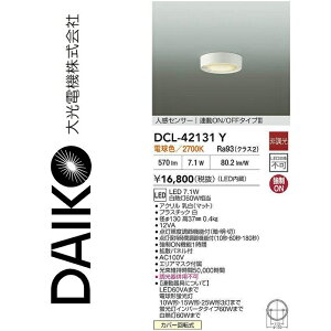 大光電機 DCL-42131Y LED人感センサー付小型シーリング Σ