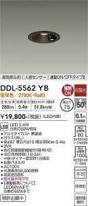 大光電機 大光電機 DDL-5562YB LEDダウンライト 人感センサー付 連動ON 