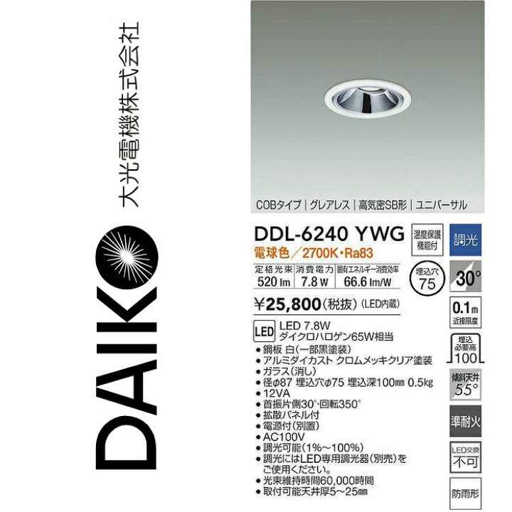 楽天市場】大光電機 DDL-6240YWG LEDユニバーサルダウンライト Σ : 住 