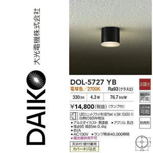 大光電機 DOL-5727YB LED軒下シーリングライト【天井付・壁付兼用】 Σ