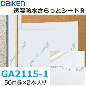 DAIKEN/�匚�H�Ɓ@ GA2115-1�@�����h��������ƃV�[�gR�y2�{/�Z�b�g�z�y0.17mm���� 1000mmx50m���z �ϐk�{�[�h�E���n�ށE�ʋC���� �O�ǒʋC�\�@�p���ށ@��