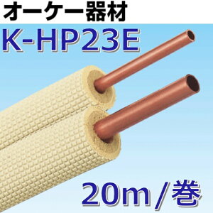 �I�[�P�[��ށ@K-HP23E�@�y�A�R�C��2��3�� 3��y20m/���z �핢��}�z�� �󒲕��ށ@��