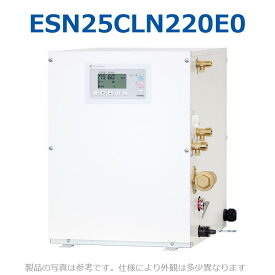 イトミック　ESN25CLN220E0　電気温水器 電気給湯器 給湯コントローラー 自動湯水入替機能 単相200V 2.0kW 【ESN25CLN220D0の後継品】