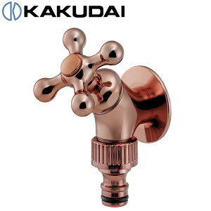 カクダイ 703-211-BR 散水栓【カッパーブラウン】【791-710-BR付き】 〇