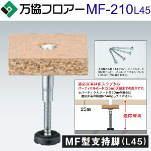 �����t���A�[�@MF-210L45�@�P�[�X�̔��y50�{/�P�[�X�{�ڒ��ܕt�zMF�^�x���r(L45)�y�K������186�`250mm�z�y�p�[�e�B�N���{ �[�h�� 25�E30mm�p�z�@�˃�