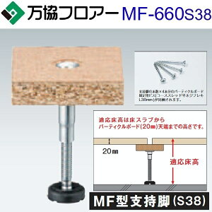 �����t���A�[�@MF-660S38�@�P�[�X�̔��y30�{/�P�[�X�{�ڒ��ܕt�zMF�^�x���r(S38)�y�K������631�`695mm�z�y�p�[�e�B�N���{ �[�h�� 20mm�p�z�@�˃�
