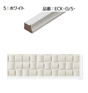 LIXIL ECK-G/5-(2) ホワイト ケース販売【1セット/ケース】 1平方メートルプラン用(見切り材1本入り) シンプルフレーム 見切り材セット ▽