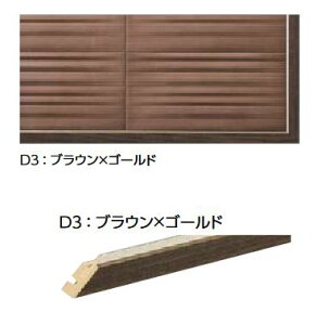 LIXIL ECK-G/D3-04L ブラウンXゴールド ケース販売【1セット/ケース】 4平方メートルプランW2498×H1515mm デコラフレーム 見切り材セット ▽