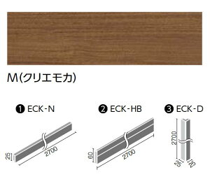 LIXIL ECK-N/M クリエモカ ケース販売【10本/ケース】 ウッディモール見切り廻縁 モールディングシステム ウッディモール ▽